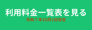 利用料金一覧  案内ページへ
