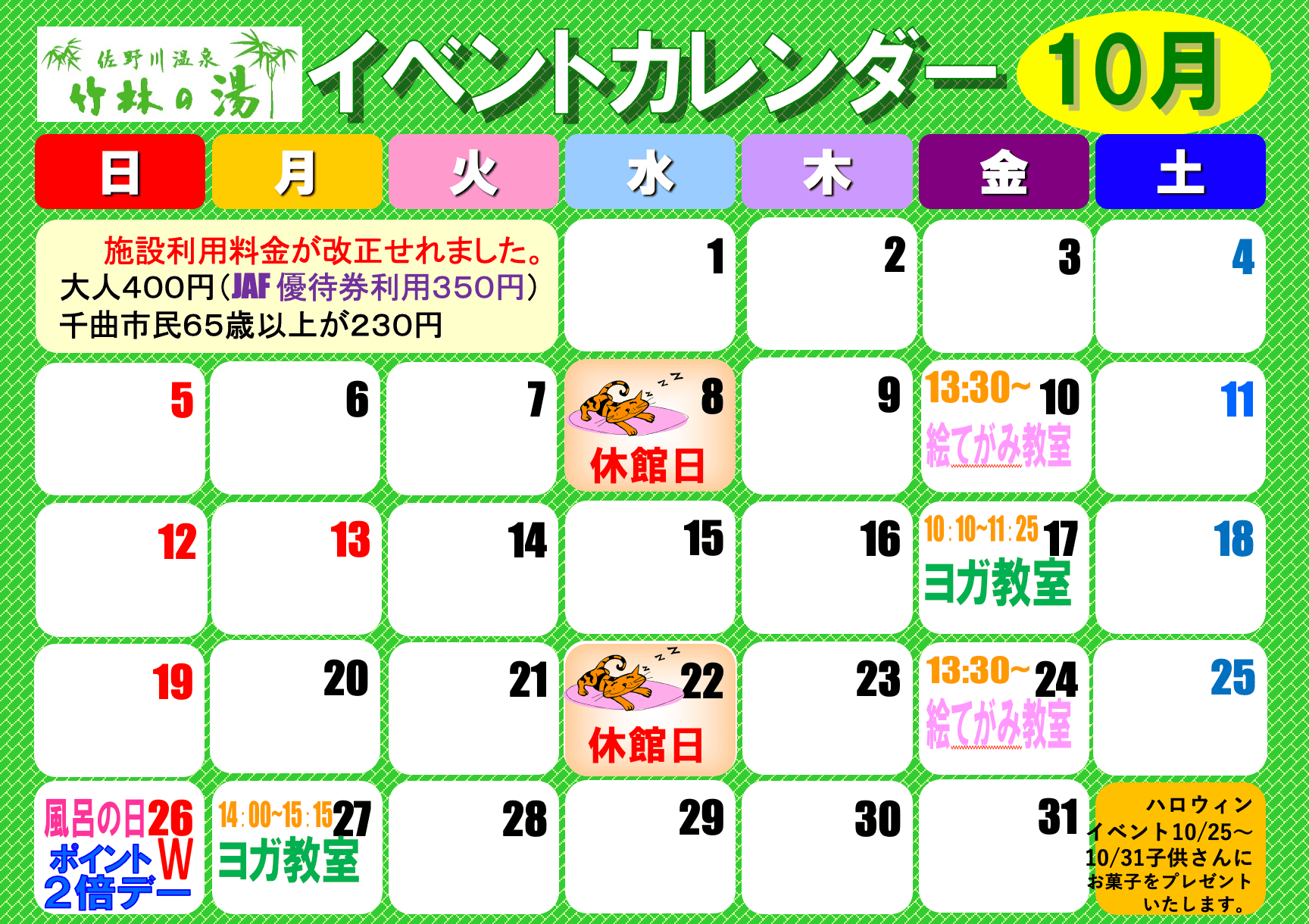10月 イベントカレンダー